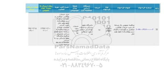 مناقصه، مناقصه خرید خدمات نظافتی، مراقبتی و نگهداری از فضای سبز پژوهشکده
