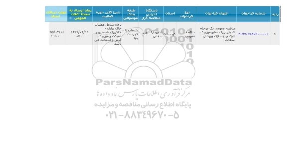 مناقصه، مناقصه بتن ریزی معابر، موزاییک کاری و بهسازی و روکش آسفالت 