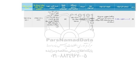 مناقصه، مناقصه ساخت 10 ست کامل شرود واحدهای H25 نیروگاه اسلام آباد 
