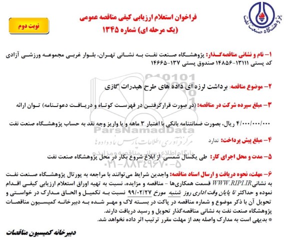 فراخوان استعلام برداشت لرزه ای داده های طرح هیدرات گازی نوبت دوم 