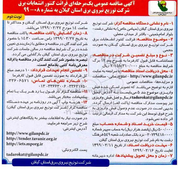 مناقصه , مناقصه قرائت کنتور انشعابات برق نوبت دوم 