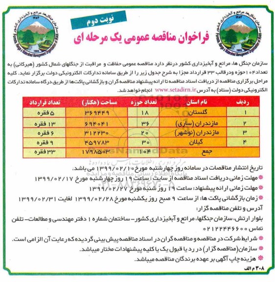 مناقصه عمومی حفاظت و مراقبت از جنگل های شمال کشور 