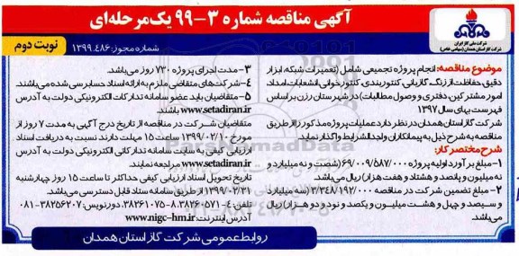 آگهی ارزیابی کیفی مناقصه , ارزیابی کیفی مناقصه انجام پروژه تجمیعی نوبت دوم 