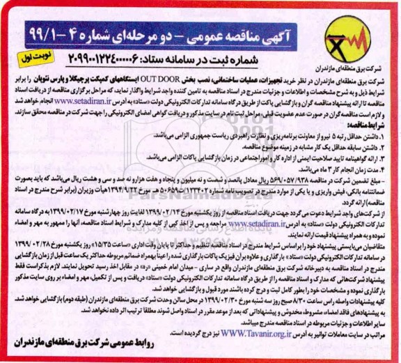 مناقصه, مناقصه خرید تجهیزات، عملیات ساختمانی، نصب بخش OUT DOOR