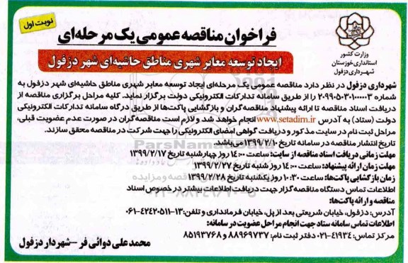 مناقصه ، مناقصه ایجاد توسعه معابر شهری مناطق حاشیه ای شهر