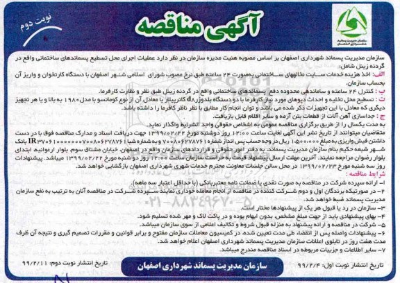 آگهی ﻿مناقصه , مناقصه عملیات اجرای محل تسطیع پسماندهای ساختمانی - نوبت دوم 