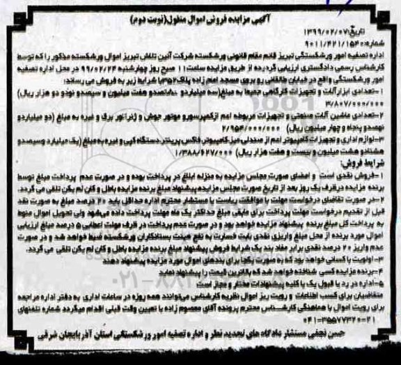 مزایده , مزایده تعدادی ابزارآلات و تجهیزات کارگاهی... نوبت دوم 