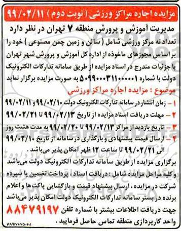 مزایده، مزایده تعداد نه مرکز ورزشی سامل سالن و زمین چمن مصنوعی - نوبت دوم 