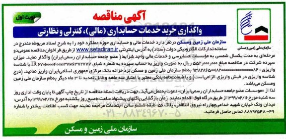مناقصه، مناقصه واگذاری خرید خدمات حسابداری (مالی)، کنترلی و نظارتی