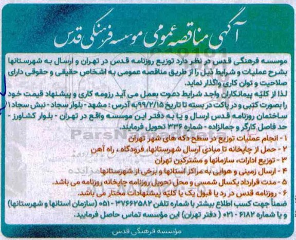 آگهی مناقصه,مناقصه توزیع روزنامه