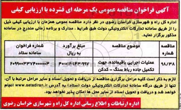 مناقصه عملیات اجرایی باقیمانده جهت تکمیل  جاده
