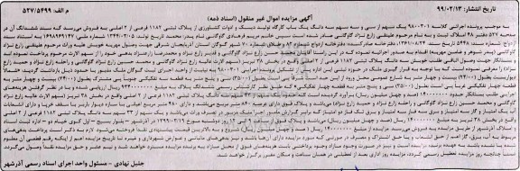 آگهی مزایده مزایده یک سهم از سی و سه سهم یکباب کارگاه