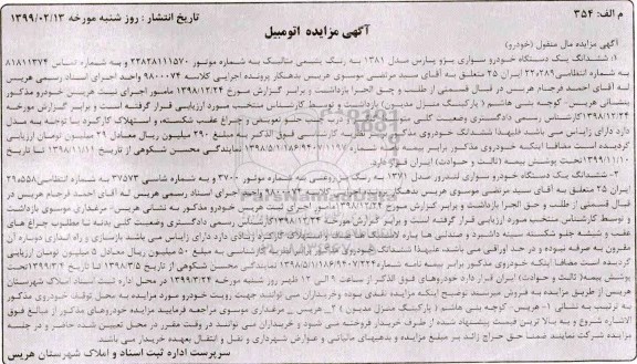 آگهی مزایده, مزایده یک دستگاه خودرو سواری پژو مدل 81 