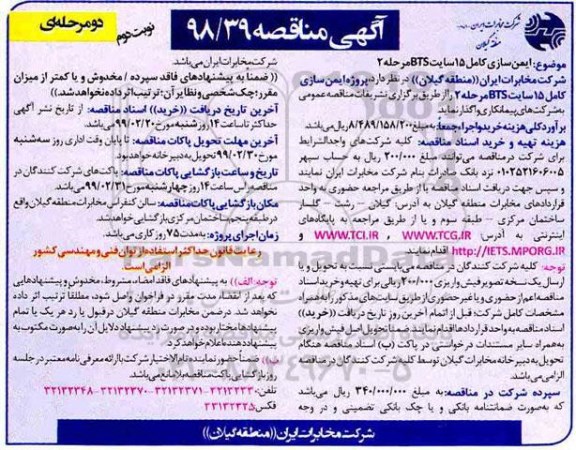مناقصه , مناقصه ایمن سازی کامل 15 سایت BTS نوبت دوم