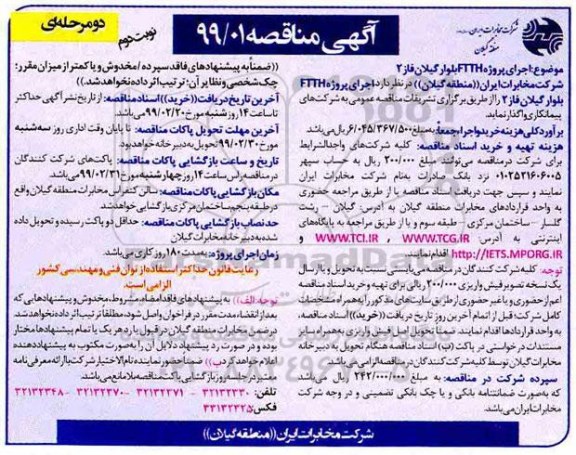 مناقصه , مناقصه اجرای پروژه FTTH بلوا گیلان فاز 2 نوبت دوم