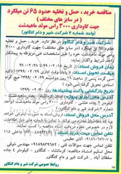 مناقصه , مناقصه خرید، حمل و تخلیه حدود 65 تن میلگرد