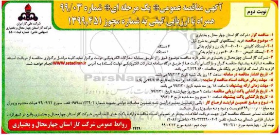 مناقصه ,مناقصه خرید ایستگاههای کابینتی نوبت دوم 