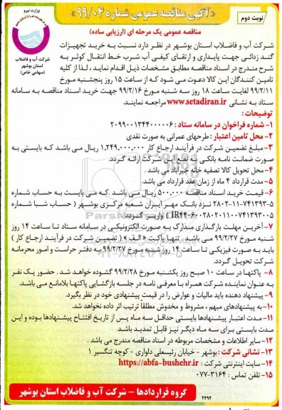 مناقصه، مناقصه خرید تجهیزات گند زدائی جهت پایداری و ارتقای کیفی آب شرب خط انتقال  - نوبت دوم