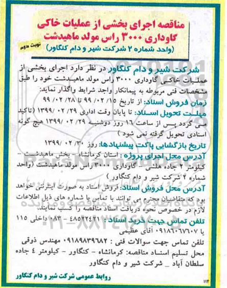 مناقصه ، مناقصه اجرای بخشی از عملیات خاکی گاوداری - نوبت دوم 
