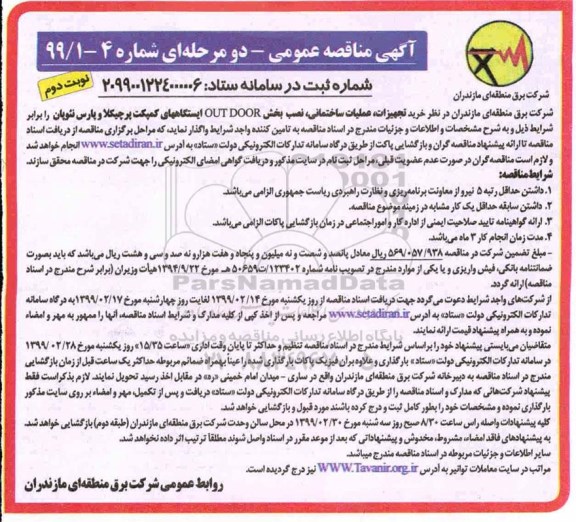 مناقصه, مناقصه خرید تجهیزات، عملیات ساختمانی، نصب بخش OUT DOOR- نوبت دوم 