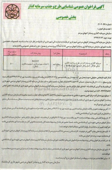 فراخوان ، فراخوان شناسایی طرح و جذب سرمایه گذار  -  نوبت دوم