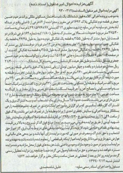 آگهی مزایده مزایده ششدانگ یک باب ساختمان مسکونی
