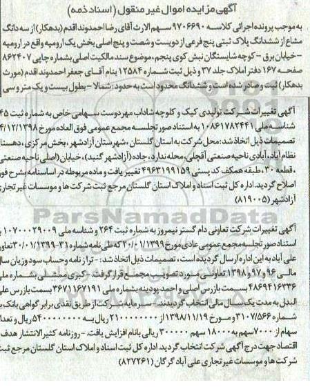 آگهی مزایده مزایده سه دانگ مشاع از ششدانگ پلاک ثبتی