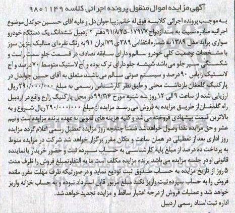 مزایده, مزایده فروش یک دستگاه خودرو سواری پراید مدل 1389