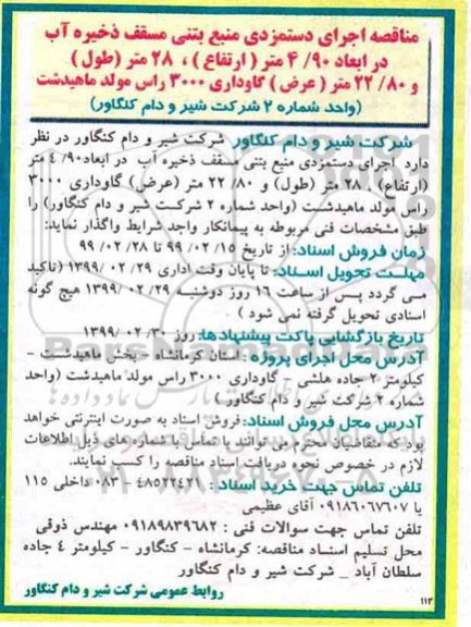 مناقصه , مناقصه اجرای دستمزدی منبع بتنی مسقف ذخیره آب
