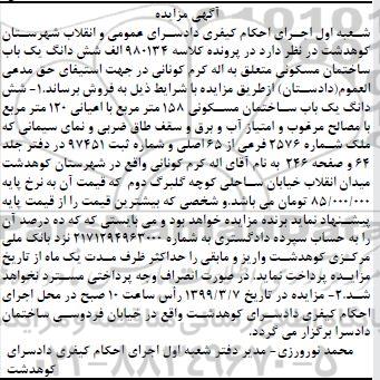 آگهی مزایده مزایده ششدانگ یکباب ساختمان مسکونی 158 متر