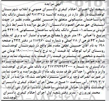 آگهی مزایده مزایده ششدانگ یکباب ساختمان مسکونی 424.09 مترمربع