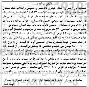 آگهی مزایده مزایده ششدانگ یکباب ساختمان330 متر مربع