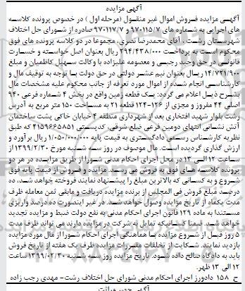 آگهی مزایده مزایده یک قطعه زمین 150 مترمربع مرحله اول 