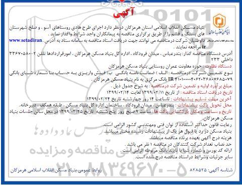 مناقصه , مناقصه اجرای طرح هادی روستاهای...