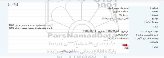 مناقصه تامین نیروی انسانی پیمانکار 