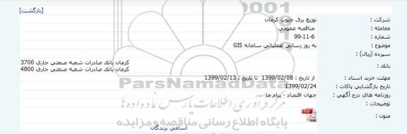 مناقصه به روز رسانی عملیاتی سامانه GIS 
