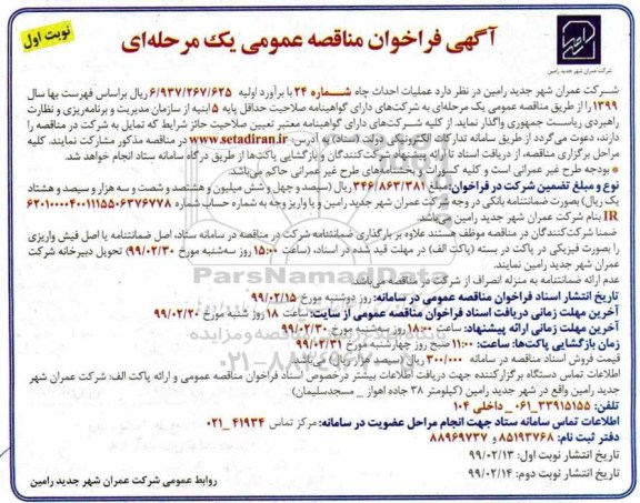 مناقصه، مناقصه عملیات احداث چاه شماره 24