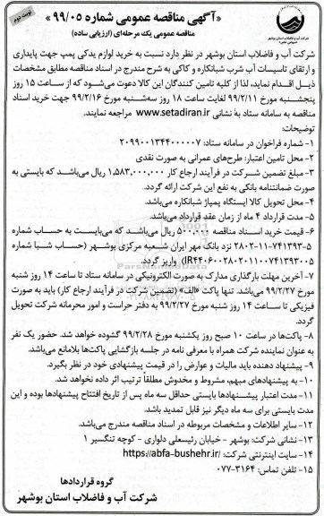 آگهی مناقصه عمومی , مناقصه خرید لوازم یدکی پمپ جهت پایداری ... نوبت دوم 