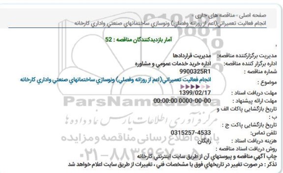 مناقصه انجام فعالیت تعمیراتی