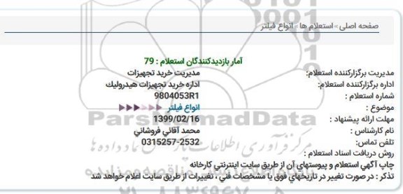 استعلام  انواع فیلتر 