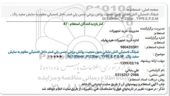 استعلام شیلنگ لاستیكی آتش نشانی بدون منجیت روكش برزنتی