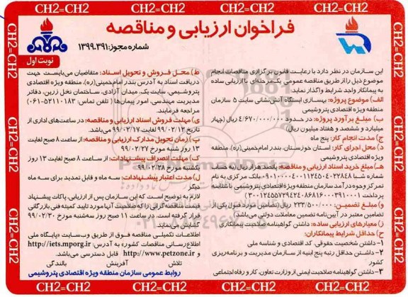 فراخوان بهسازی ایستگاه آتش نشانی