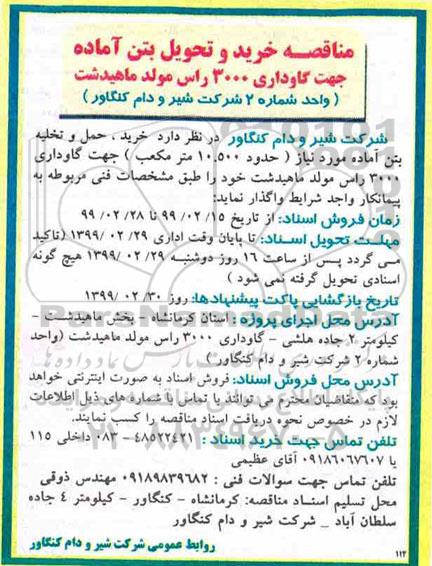 مناقصه , مناقصه خرید و تحویل بتن آماده