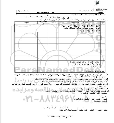 استعلام، استعلام تهیه مصالح و نصب ورق فلزی روی نرده های فلزی 