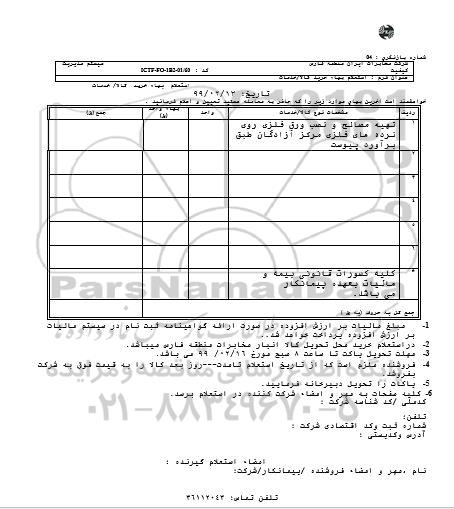 استعلام، استعلام تهیه مصالح و نصب ورق فلزی روی نرده های فلزی 