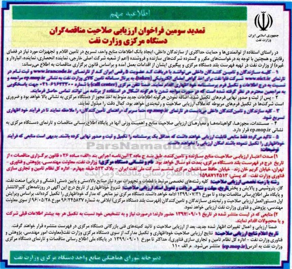 تمدید سومین فراخوان , فراخوان ارزیابی صلاحیت مناقصه گران تمدید سومین