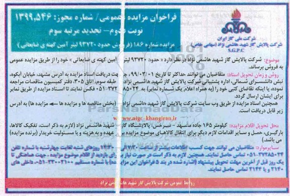 مزایده عمومی ، مزایده فروش حدود 93720 لیتر آمین کهنه ضایعاتی - نوبت دوم تجدید مرتبه سوم 