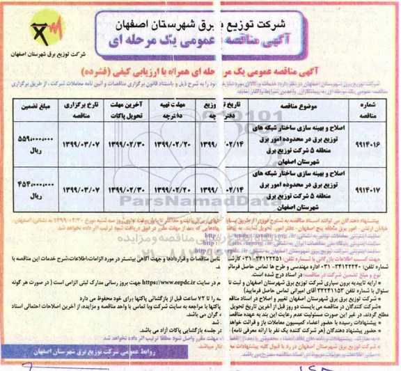 مناقصه عمومی, مناقصه اصلاح و بهینه سازی ساختار شبکه های توزیع برق... 