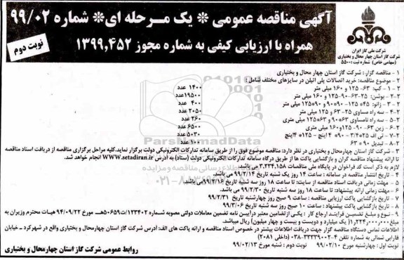 مناقصه , مناقصه خرید اتصالات پلی اتیلن- نوبت دوم 