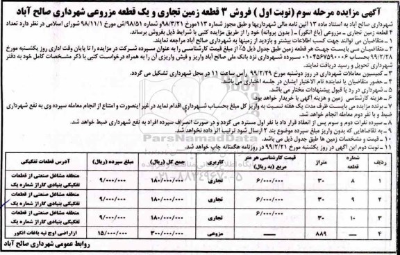 آگهی مزایده مزایده فروش 3 قطعه زمین تجاری و مزروعی 